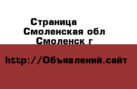  - Страница 1434 . Смоленская обл.,Смоленск г.